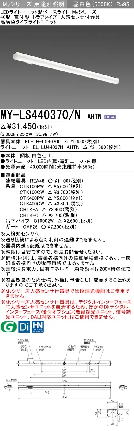 MY-LS440370/N AHTN トラフ形照明器具 高演色タイプ  FLR40x2相当 昼白色 人感センサ付