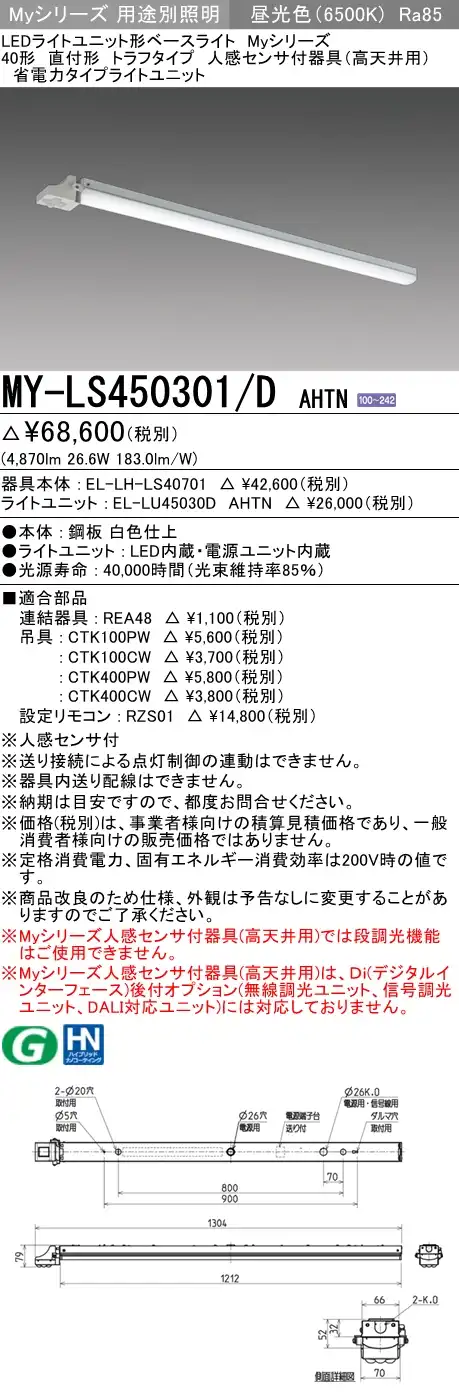 MY-LS450301/D AHTN トラフ形照明器具 FHF32(定格)x2相当 昼光色 人感センサ付