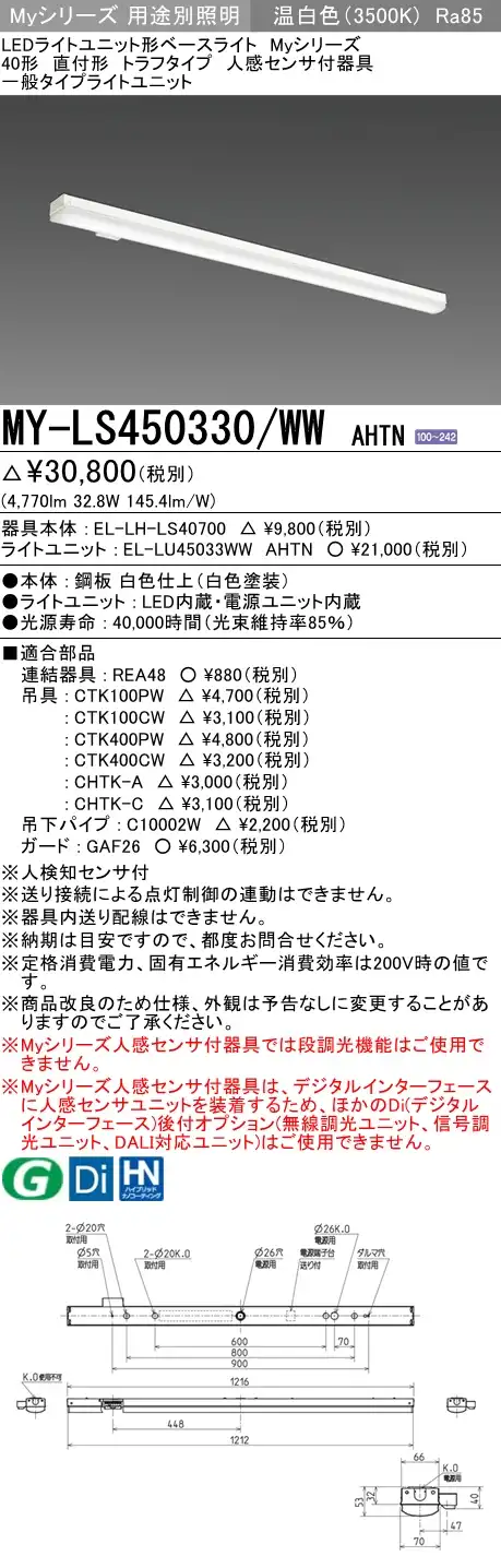MY-LS450330/WW AHTN トラフ形照明器具 FHF32(定格)x2相当 温白色 人感センサ付