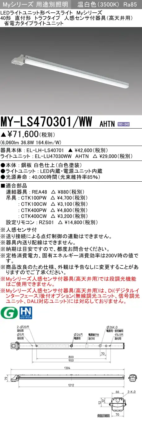 MY-LS470301/WW AHTN トラフ形照明器具 FHF32(高出力)x2相当 温白色 人感センサ付