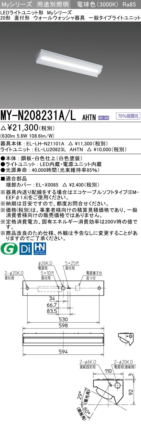 MY-N208231A/L AHTN ベースライト ウォールウォッシャ  FL20x1相当 電球色