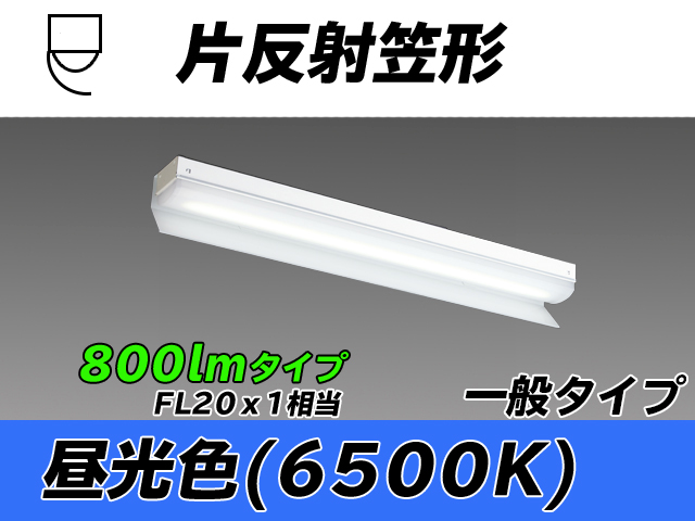 MY-N208233/D AHTN 片反射笠形照明器具 FL20x1相当 昼光色