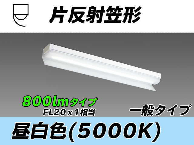 MY-N208233/N AHTN 片反射笠形照明器具 FL20x1相当 昼白色
