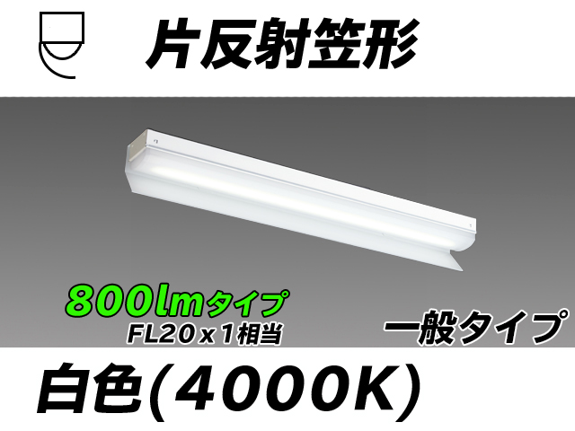 MY-N208233/W AHTN 片反射笠形照明器具 FL20x1相当 白色