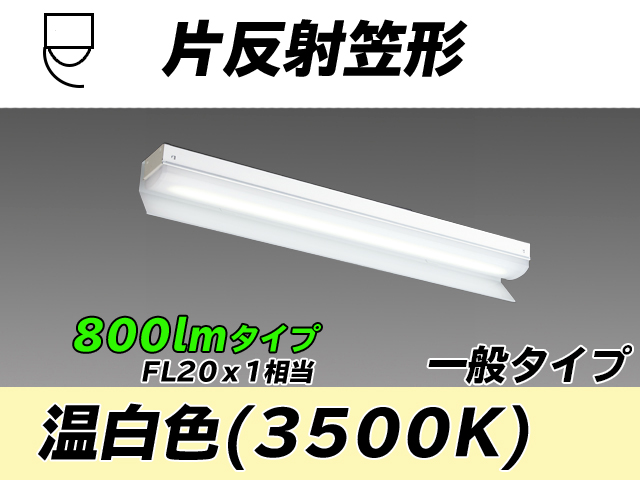 MY-N208233/WW AHTN 片反射笠形照明器具 FL20x1相当 温白色