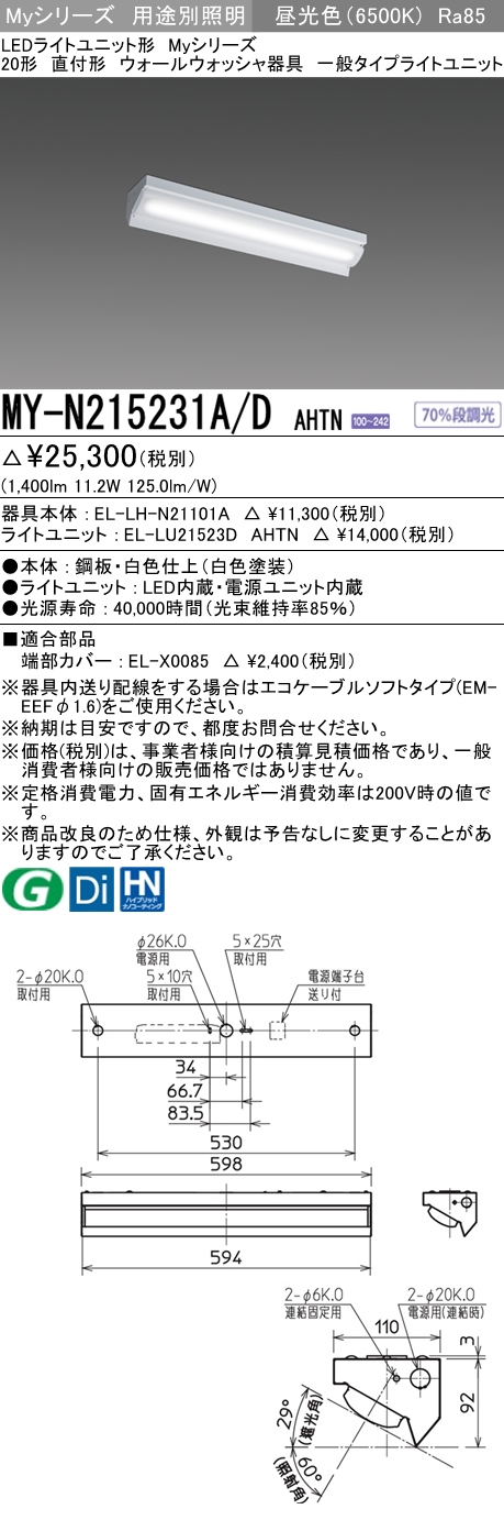 MY-N215231A/D AHTN ベースライト ウォールウォッシャ  FHF16x1(FL20x2)相当 昼光色