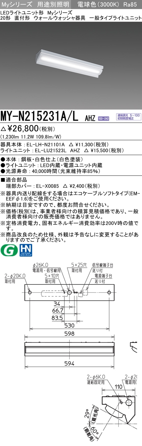 MY-N215231A/L AHZ ベースライト ウォールウォッシャ  FHF16x1(FL20x2)相当 電球色 調光タイプ