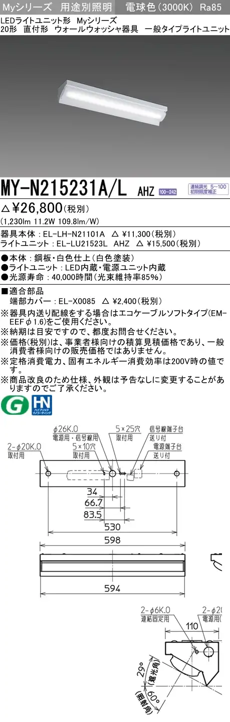 MY-N215231A/L AHZ ベースライト ウォールウォッシャ  FHF16x1(FL20x2)相当 電球色 調光タイプ