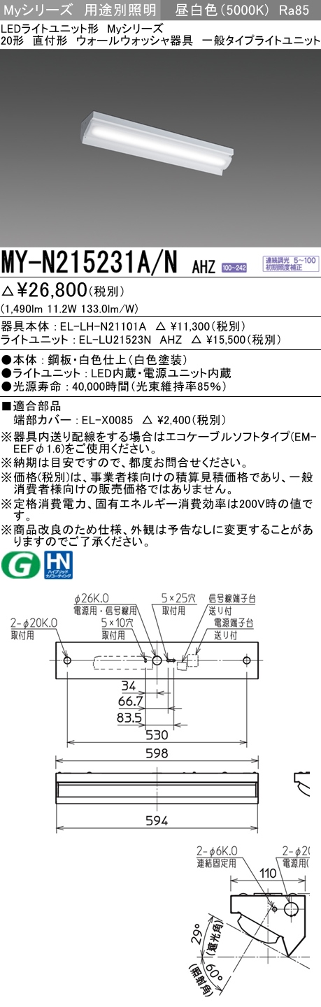 MY-N215231A/N AHZ ベースライト ウォールウォッシャ  FHF16x1(FL20x2)相当 昼白色 調光タイプ