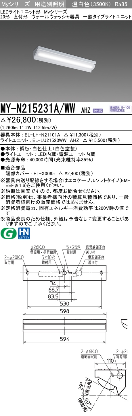 MY-N215231A/WW AHZ ベースライト ウォールウォッシャ  FHF16x1(FL20x2)相当 温白色 調光タイプ
