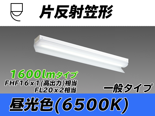 MY-N215233/D AHTN 片反射笠形照明器具 FHF16x1(FL20x2)相当 昼光色