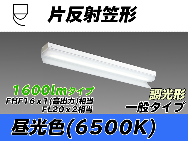 MY-N215233/D AHZ 片反射笠形照明器具 FHF16x1(FL20x2)相当 昼光色 調光タイプ