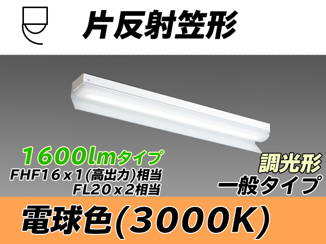 MY-N215233/L AHZ 片反射笠形照明器具 FHF16x1(FL20x2)相当 電球色 調光タイプ