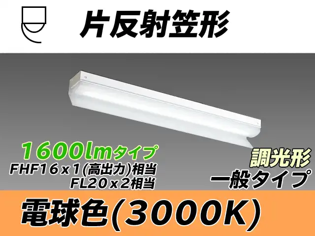 MY-N215233/L AHZ 片反射笠形照明器具 FHF16x1(FL20x2)相当 電球色 調光タイプ