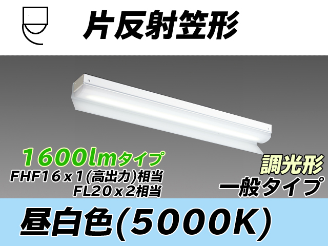 MY-N215233/N AHZ 片反射笠形照明器具 FHF16x1(FL20x2)相当 昼白色 調光タイプ