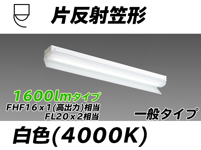 MY-N215233/W AHTN 片反射笠形照明器具 FHF16x1(FL20x2)相当 白色