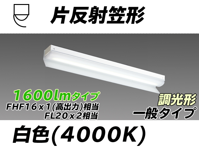 MY-N215233/W AHZ 片反射笠形照明器具 FHF16x1(FL20x2)相当 白色 調光タイプ