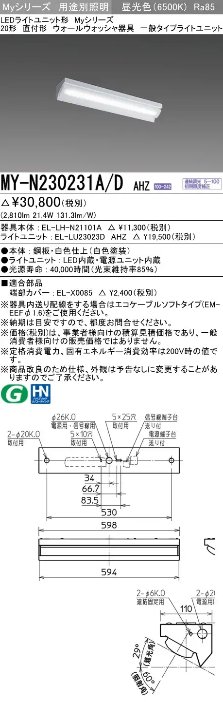 MY-N230231A/D AHZ ベースライト ウォールウォッシャ  FHF16x2相当 昼光色 調光タイプ