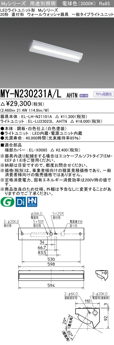 MY-N230231A/L AHTN ベースライト ウォールウォッシャ  FHF16x2相当 電球色