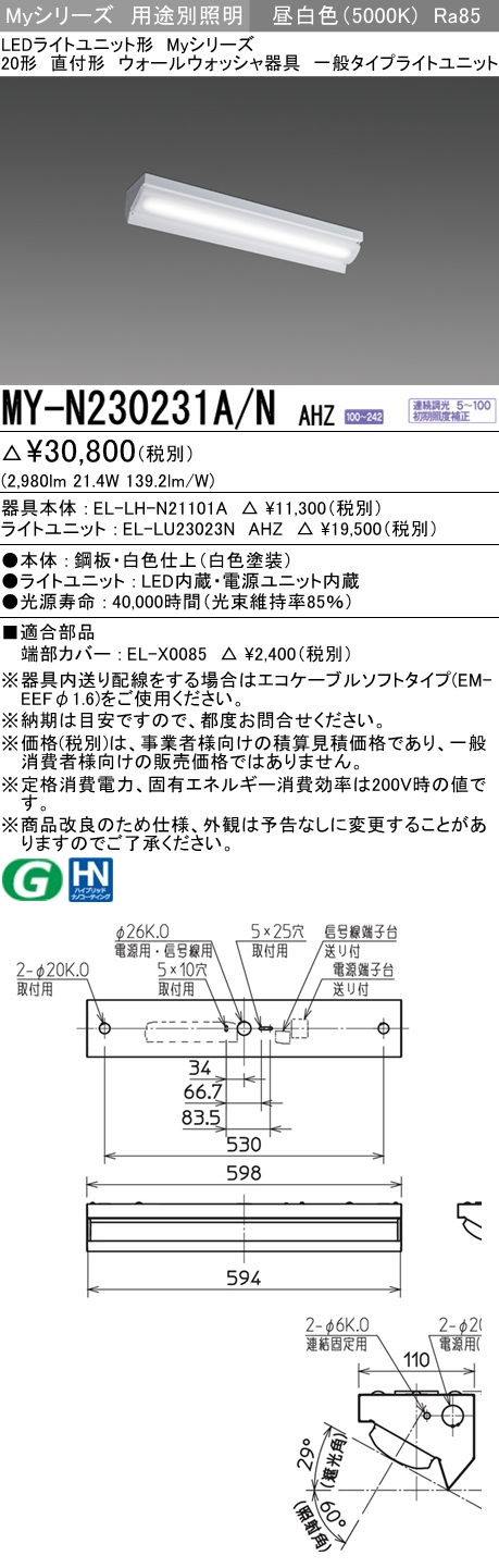 MY-N230231A/N AHZ ベースライト ウォールウォッシャ  FHF16x2相当 昼白色 調光タイプ