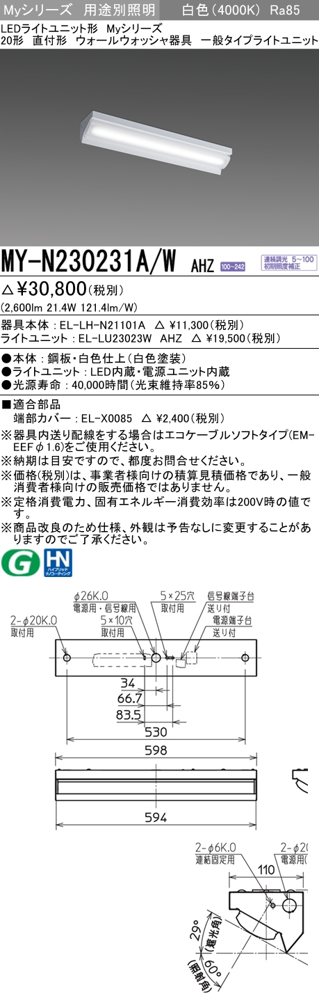 MY-N230231A/W AHZ ベースライト ウォールウォッシャ  FHF16x2相当 白色 調光タイプ