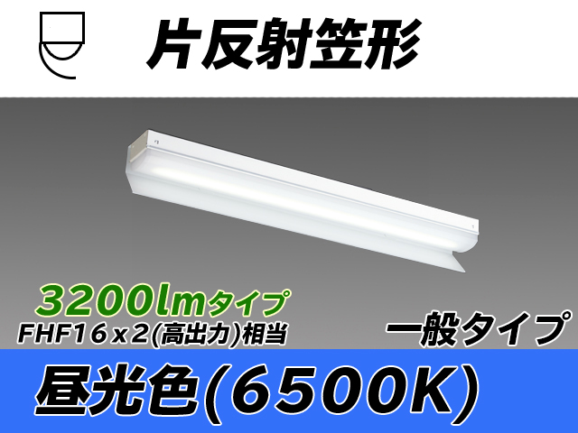 MY-N230233/D AHTN 片反射笠形照明器具 FHF16x2相当 昼光色