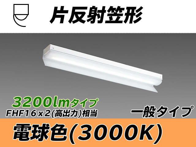 MY-N230233/L AHTN 片反射笠形照明器具 FHF16x2相当 電球色