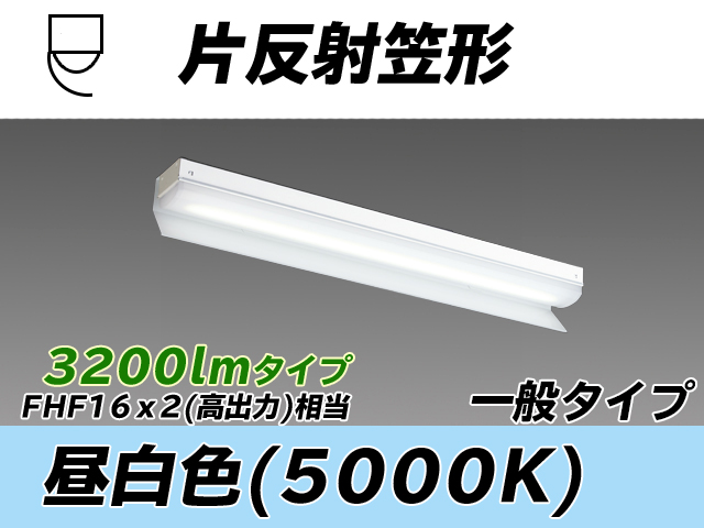 MY-N230233/N AHTN 片反射笠形照明器具 FHF16x2相当 昼白色