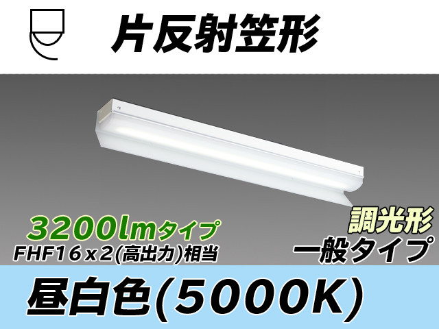 MY-N230233/N AHZ 片反射笠形照明器具 FHF16x2相当 昼白色 調光タイプ