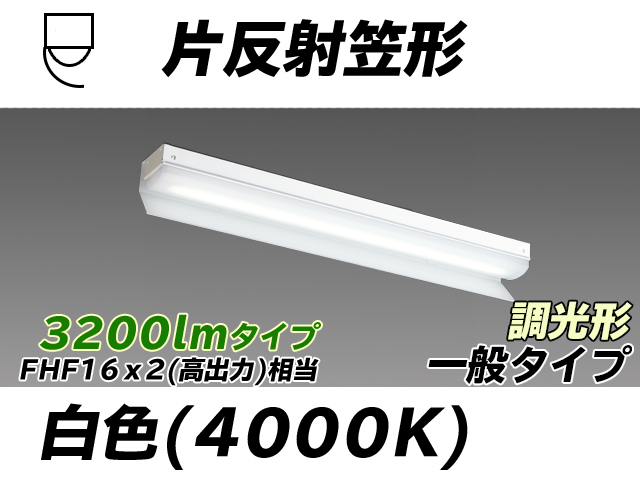 MY-N230233/W AHZ 片反射笠形照明器具 FHF16x2相当 白色 調光タイプ