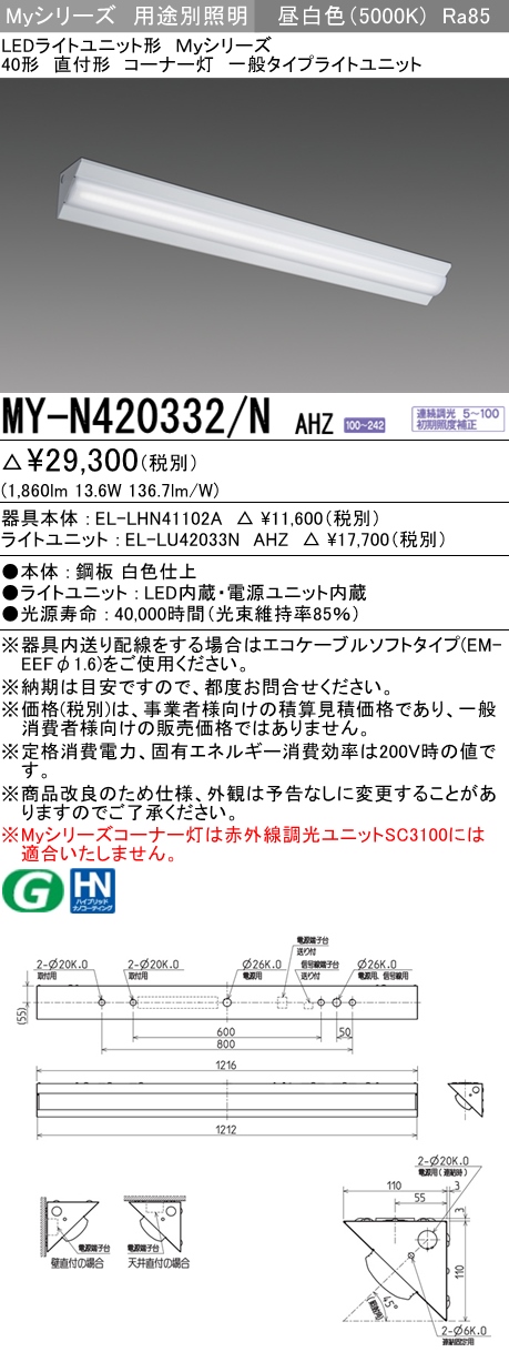 MY-N420332/N AHZ ベースライト コーナー灯  FLR40x1相当 昼白色 調光タイプ