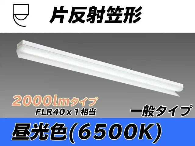 MY-N420333/D AHTN 片反射笠形照明器具 FLR40x1相当 昼光色