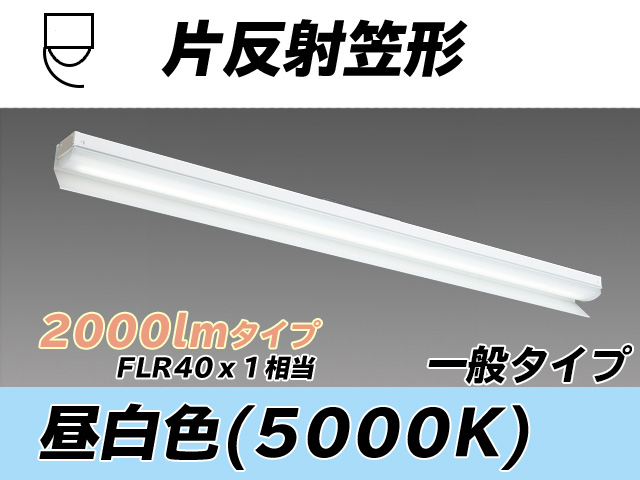 MY-N420333/N AHTN 片反射笠形照明器具 FLR40x1相当 昼白色