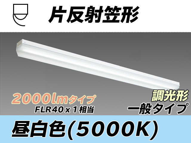 MY-N420333/N AHZ 片反射笠形照明器具 FLR40x1相当 昼白色 調光タイプ