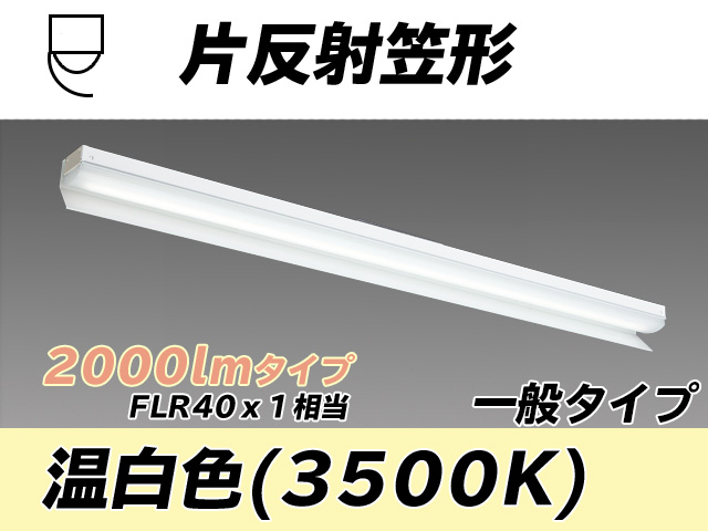 MY-N420333/WW AHTN 片反射笠形照明器具 FLR40x1相当 温白色