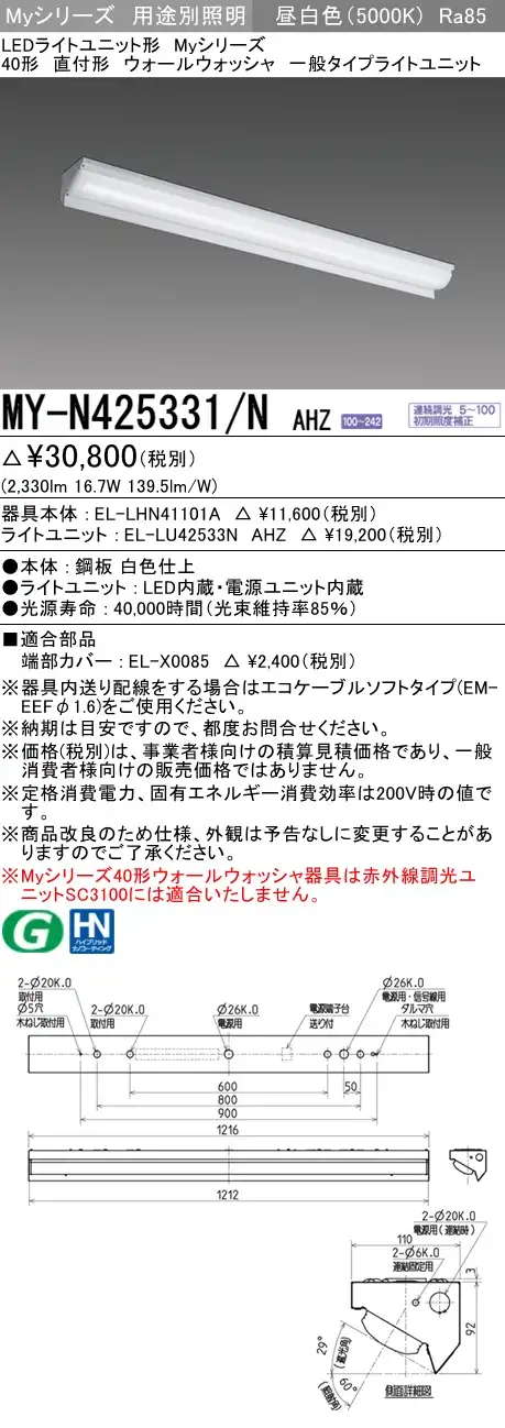 MY-N425331/N AHZ ベースライト ウォールウォッシャ  FHF32(定格)x1相当 昼白色 調光タイプ