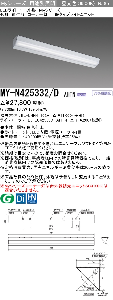 MY-N425332/D AHTN ベースライト コーナー灯  FHF32(定格)x1相当 昼光色
