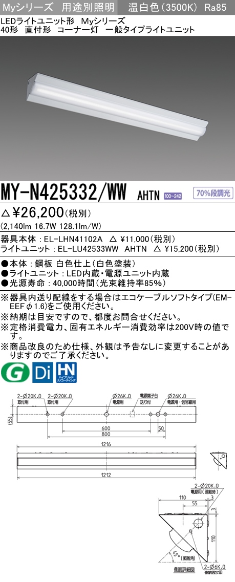 MY-N425332/WW AHTN ベースライト コーナー灯  FHF32(定格)x1相当 温白色