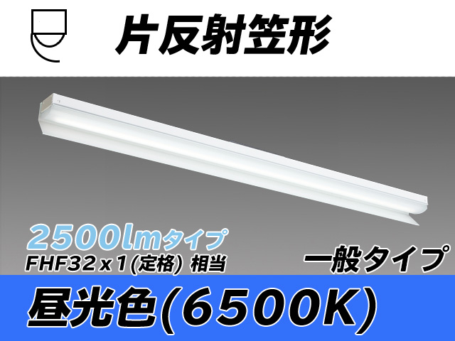 MY-N425333/D AHTN 片反射笠形照明器具 FHF32(定格)x1相当 昼光色