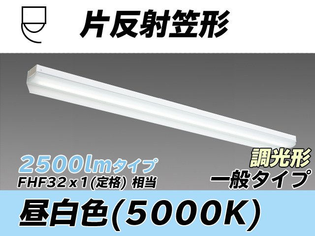 MY-N425333/N AHZ 片反射笠形照明器具 FHF32(定格)x1相当 昼白色 調光タイプ