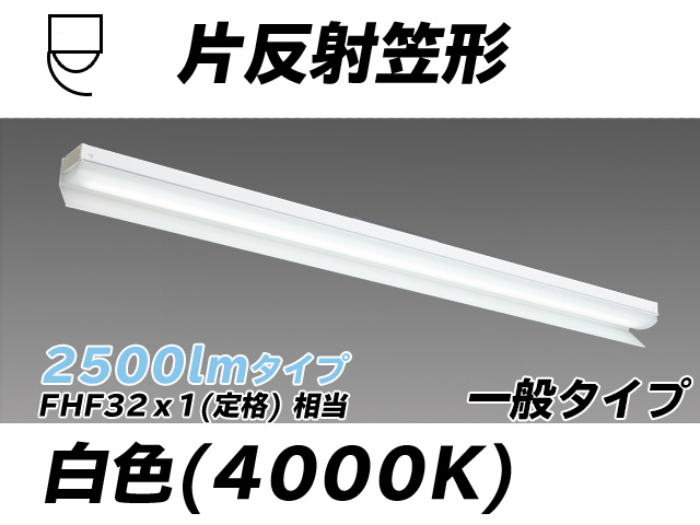 MY-N425333/W AHTN 片反射笠形照明器具 FHF32(定格)x1相当 白色