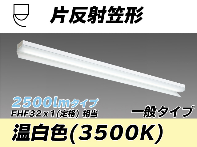 MY-N425333/WW AHTN 片反射笠形照明器具 FHF32(定格)x1相当 温白色