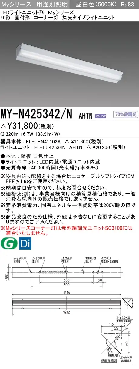MY-N425342/N AHTN ベースライト コーナー灯 FHF32(定格)x1相当 昼白色