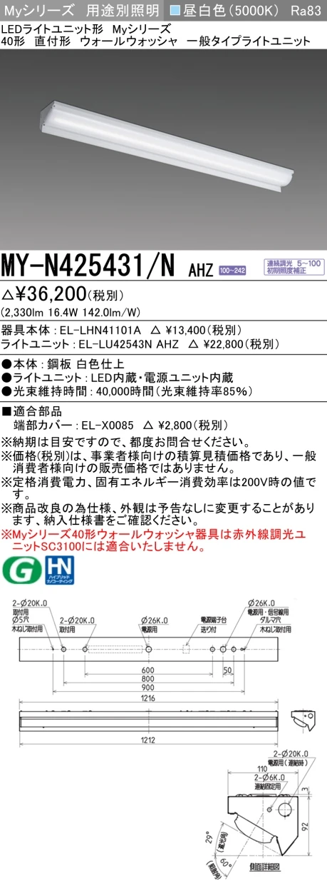 MY-N425431/N AHZ ベースライト ウォールウォッシャ  FHF32(定格)x1相当 昼白色 調光タイプ