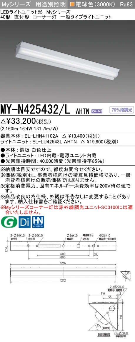 MY-N425432/L AHTN ベースライト コーナー灯  FHF32(定格)x1相当 電球色