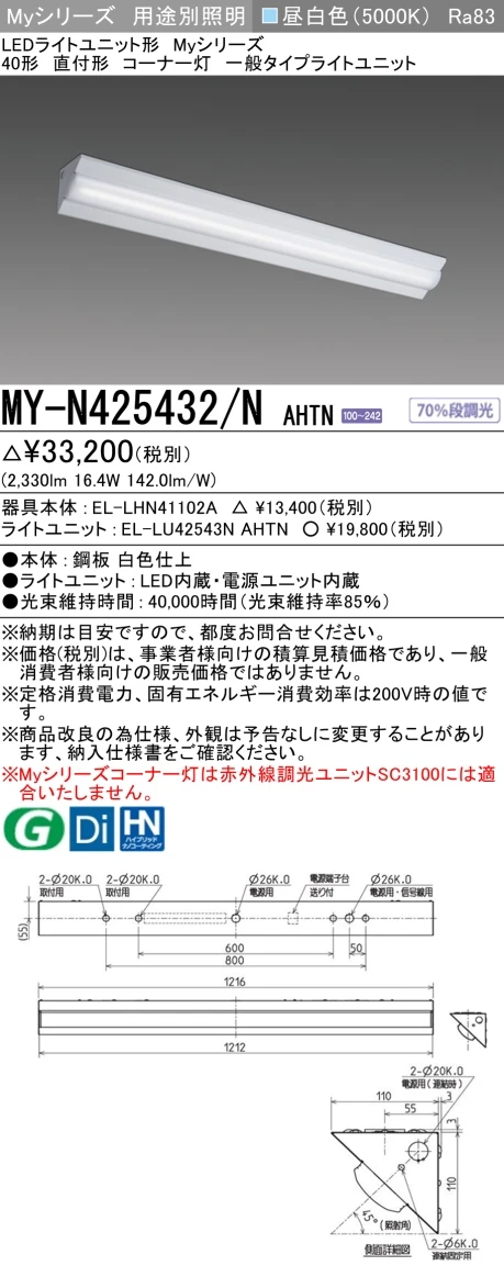MY-N425432/N AHTN ベースライト コーナー灯  FHF32(定格)x1相当 昼白色