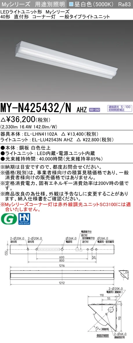 MY-N425432/N AHZ ベースライト コーナー灯  FHF32(定格)x1相当 昼白色 調光タイプ