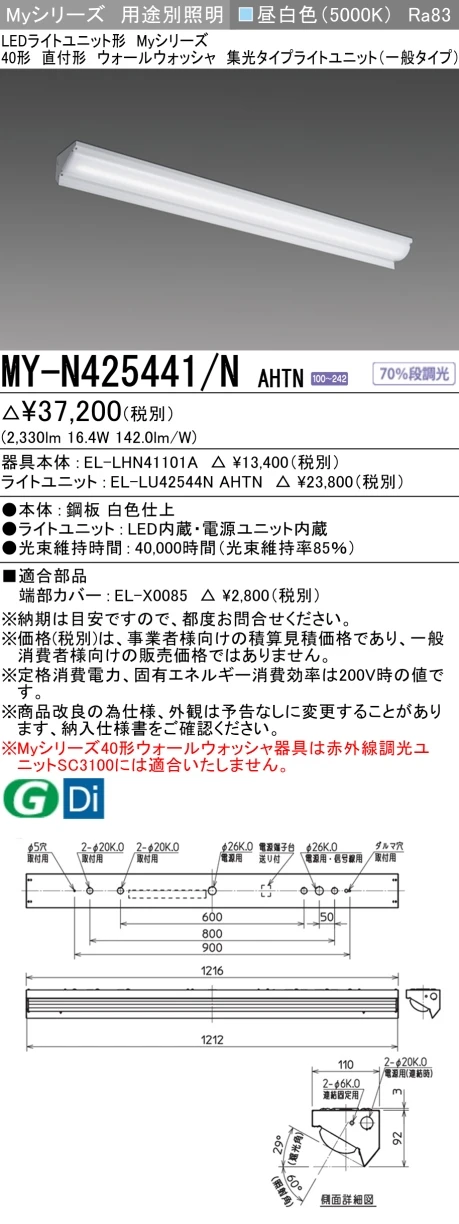 MY-N425441/N AHTN ベースライト ウォールウォッシャ FHF32(定格)x1相当 昼白色