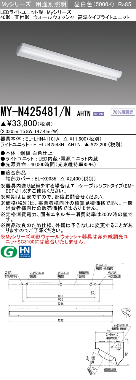 MY-N425481/N AHTN ベースライト ウォールウォッシャ  FHF32(定格)x1相当 昼白色