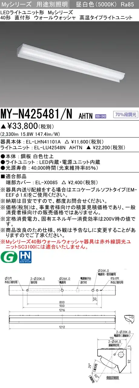 MY-N425481/N AHTN ベースライト ウォールウォッシャ  FHF32(定格)x1相当 昼白色